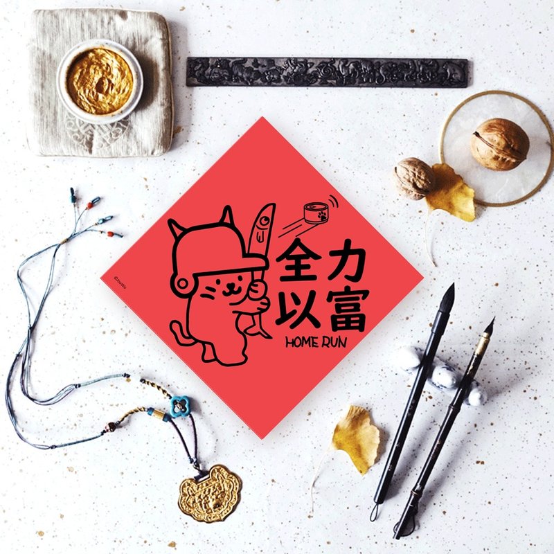 貓奴專用寵物春聯 全力以富 貓咪棒球 全力投球 - 紅包袋/春聯 - 紙 紅色