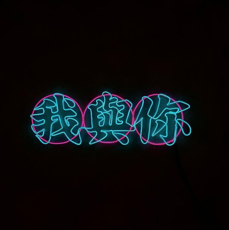 neonlite 客製霓虹文字圖案燈 /我與你/ - 燈具/燈飾 - 塑膠 紅色