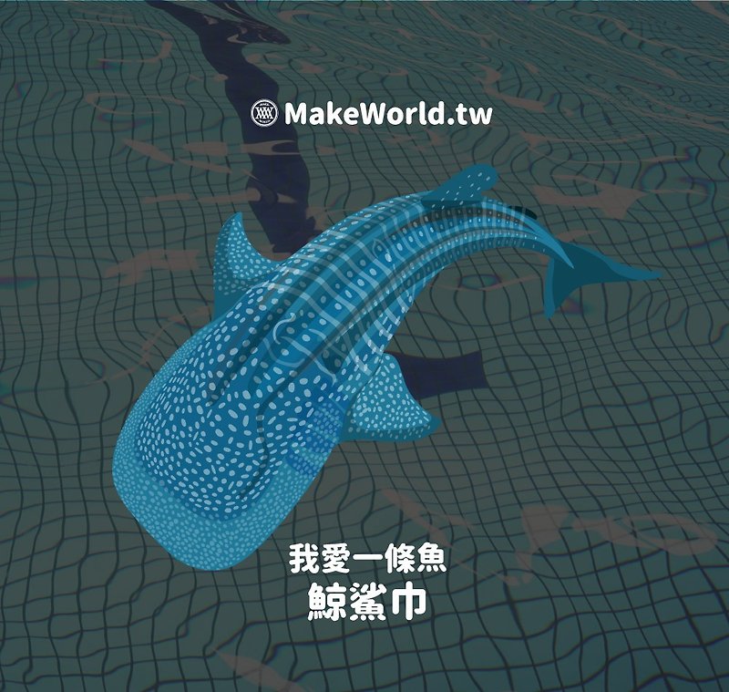Make World 地圖製造運動毛巾 (我愛一條魚-鯨鯊) - 毛巾浴巾 - 聚酯纖維 