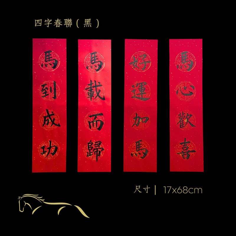 2026 Year of the Horse Handwritten Wannian Four-Character Couplet - Classic Black Ink Set of 4 - ถุงอั่งเปา/ตุ้ยเลี้ยง - กระดาษ สีแดง