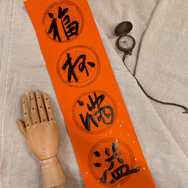 Calligraphy [Handwritten Spring Couplets] 4-character Spring Couplets - Overflowing Cup of Blessings - Chinese New Year - Paper Red