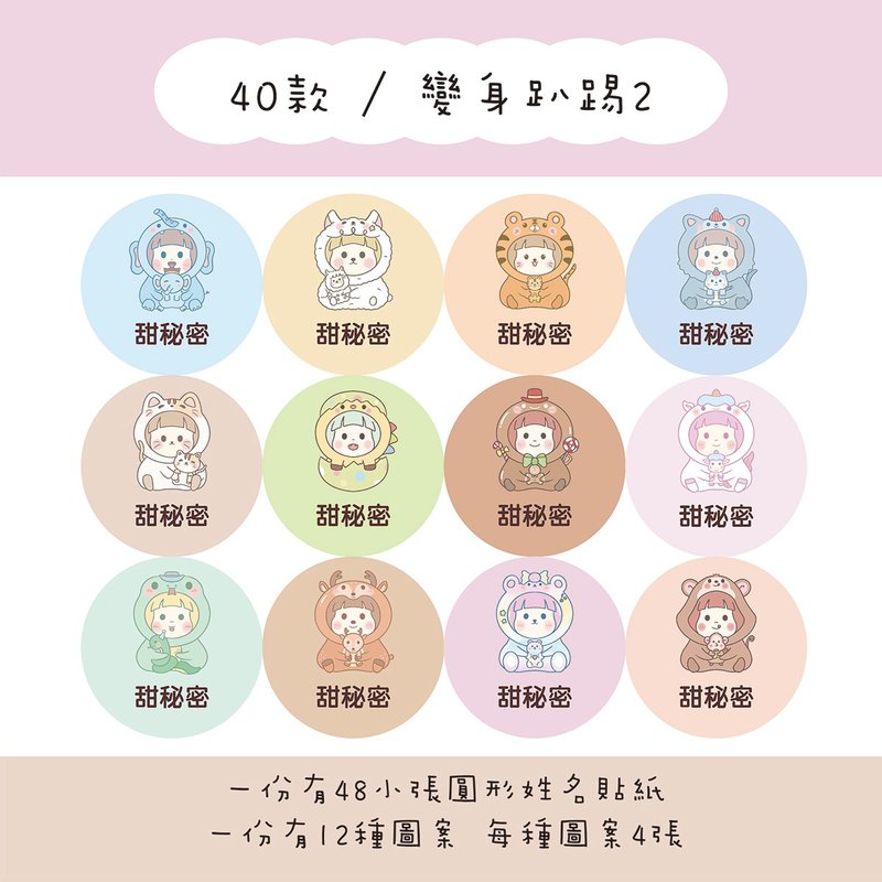 甜秘密客製化圓形姓名貼紙 / 一組48張 / C40變身趴踢2款 - 貼紙 - 紙 