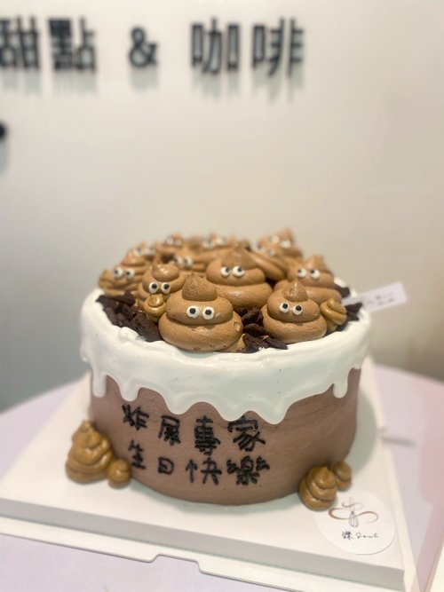 鑠咖啡/甜點專賣店 生日蛋糕 臺北 中山/松山 咖啡課程教學 客製化蛋糕 可愛便便造型蛋糕 客製化 造型蛋糕 生日蛋糕 蛋糕 甜點 鑠甜點