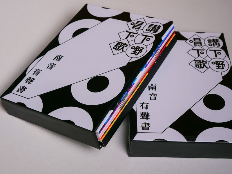 講下嘢, 唱下歌: 南音有聲書 | 廣東南音說唱 - 刊物/書籍 - 紙 