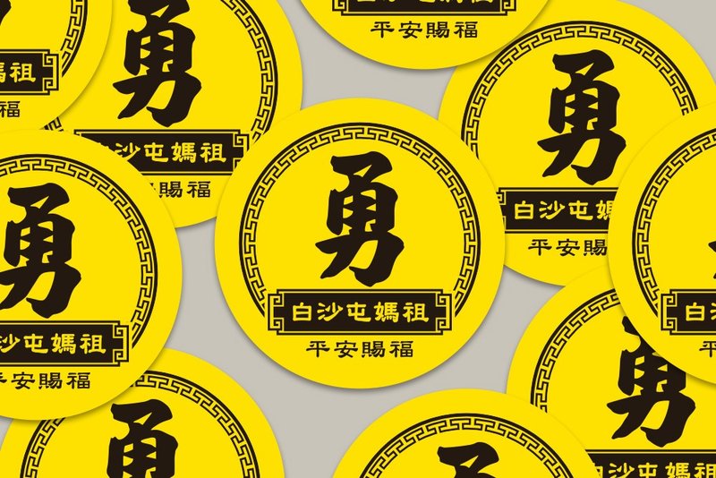 現貨 4cm 平安賜福 勇字貼紙 C款 白沙屯媽祖 結緣品貼紙 勇貼紙 - 貼紙 - 紙 黃色