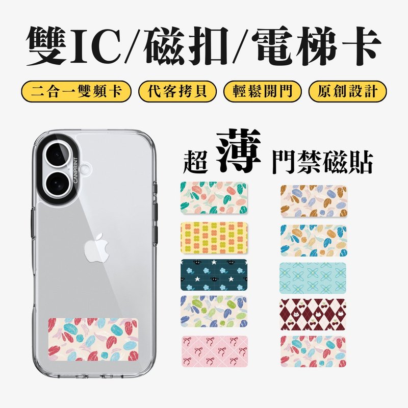 【可印】印花系列 雙IC卡 開門貼紙 感應貼 大樓磁扣 - 科技小物 - 其他金屬 多色