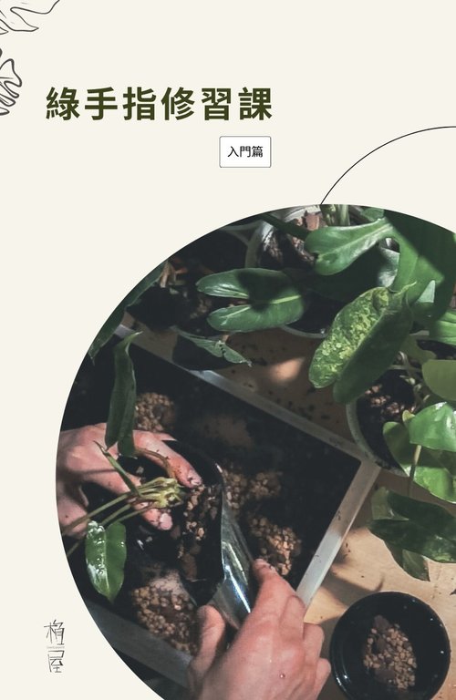 植屋 綠手指修習課-種植工具書-入門篇