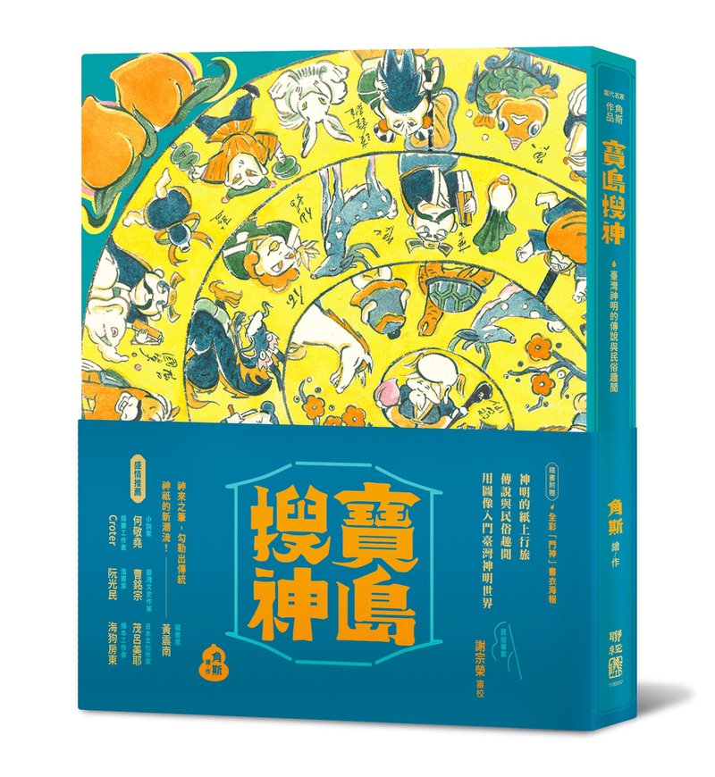 寶島搜神(簽名版/ 精裝)-用圖像入門臺灣神明 - 刊物/書籍 - 紙 黃色