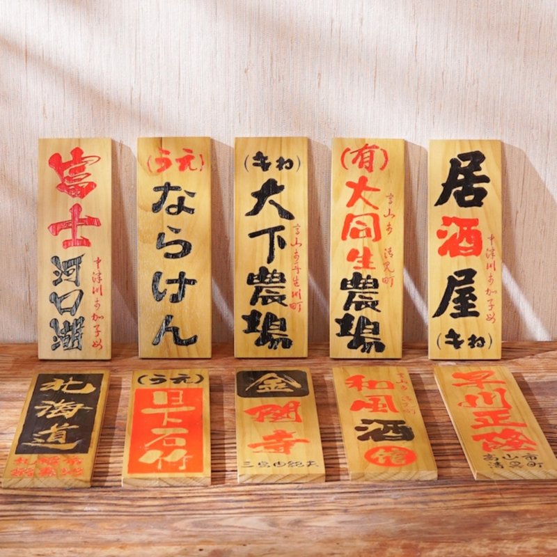客製雕刻日式木招牌 日料木質菜牌 門牌 裝飾招牌 居酒屋標識標牌 - 門簾/門牌 - 木頭 
