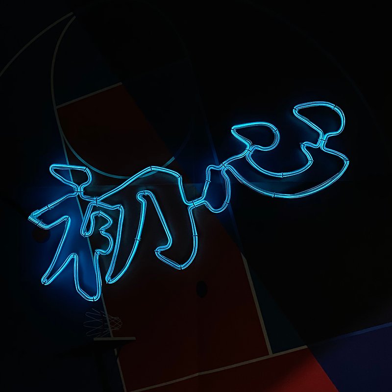| Shimmering Characters | Customized Neon Manifesto Light Tube Characters Customized Cold Light - Lighting - Other Materials Blue
