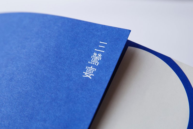 三鶯宴 地方創生專刊 - 刊物/書籍 - 紙 藍色