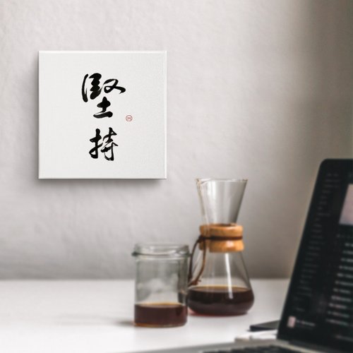 形默設計 Hsinmo：Design |堅持| 書法 手寫字 無框畫/掛畫/油畫/複製畫/房間佈置/開店送禮