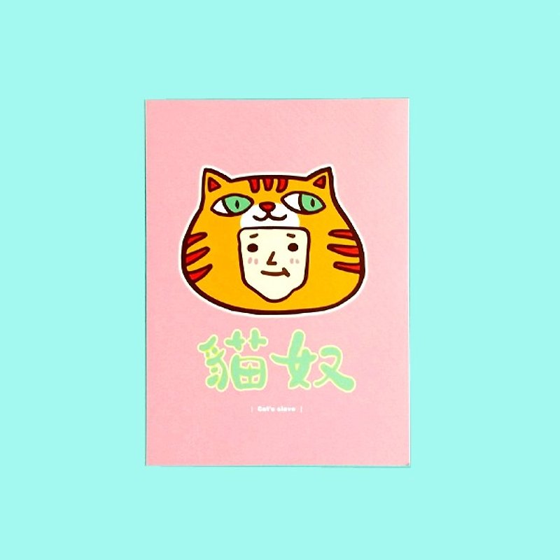 1212 fun design funny postcards - I am a cat slaves I am proud - Cards & Postcards - Paper Pink