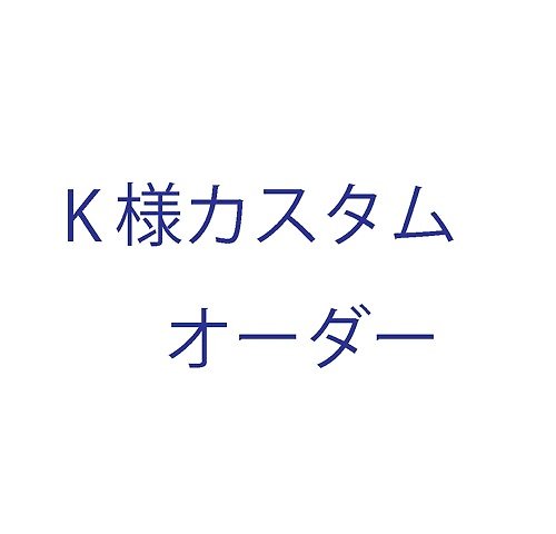 K様専用オーダーメイドページ 追加分 - ショップ Sae+Sumi Koru