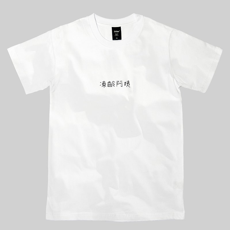 凍齡阿姨_T-shirt - 中性衛衣/T 恤 - 棉．麻 白色