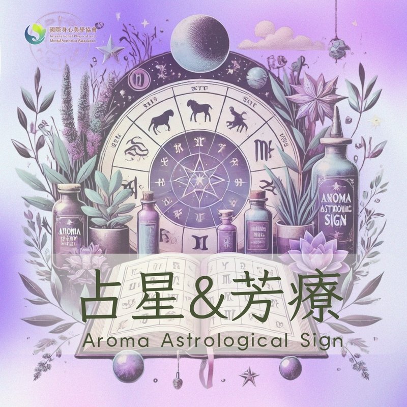 芳星煉金術 Aroma Astrological Sign - 攝影/心靈/講座 - 精油 