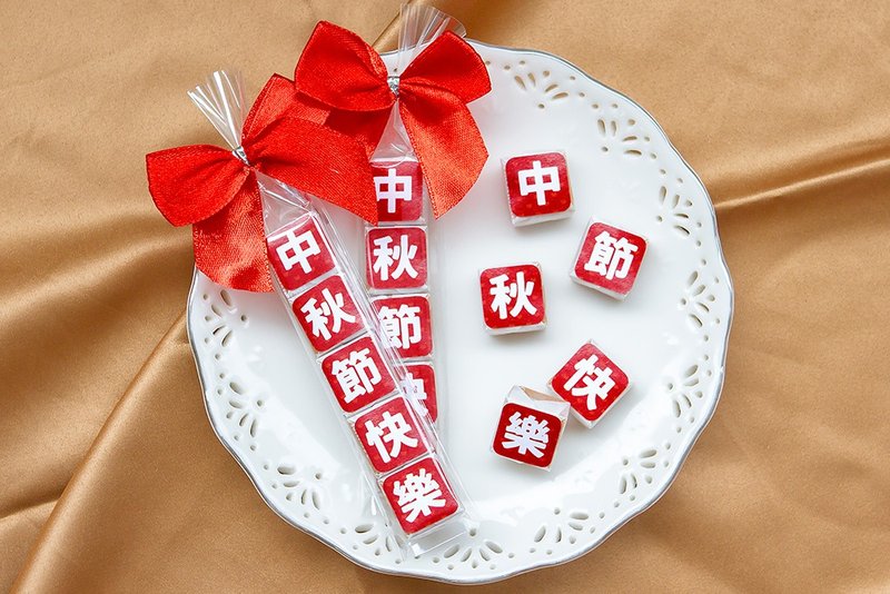 中秋節快樂 祝福語傳情牛奶糖 小禮物 - 零食/點心 - 新鮮食材 紅色