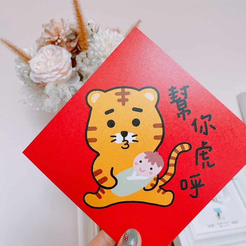 虎年 春聯 幫你虎呼 - 紅包袋/春聯 - 紙 紅色