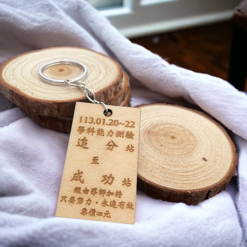 [Blessing Ticket] Customized laser engraved keychain, small exam gift for candidates, good luck - Wood, Bamboo & Paper - Wood Brown