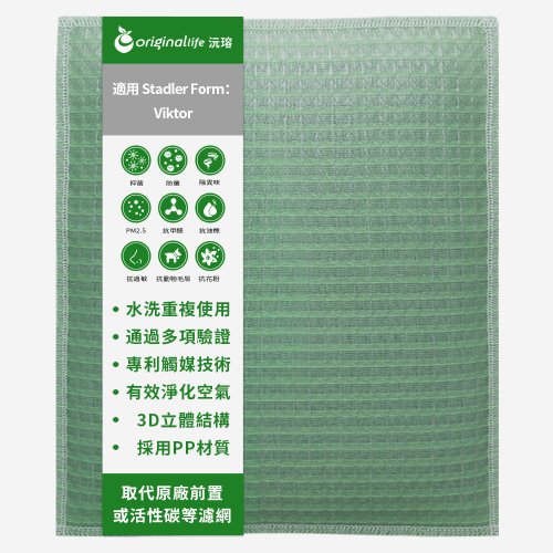 OriginalLife沅瑢 沅瑢 適用Stadler Form系列 空氣清淨機濾網