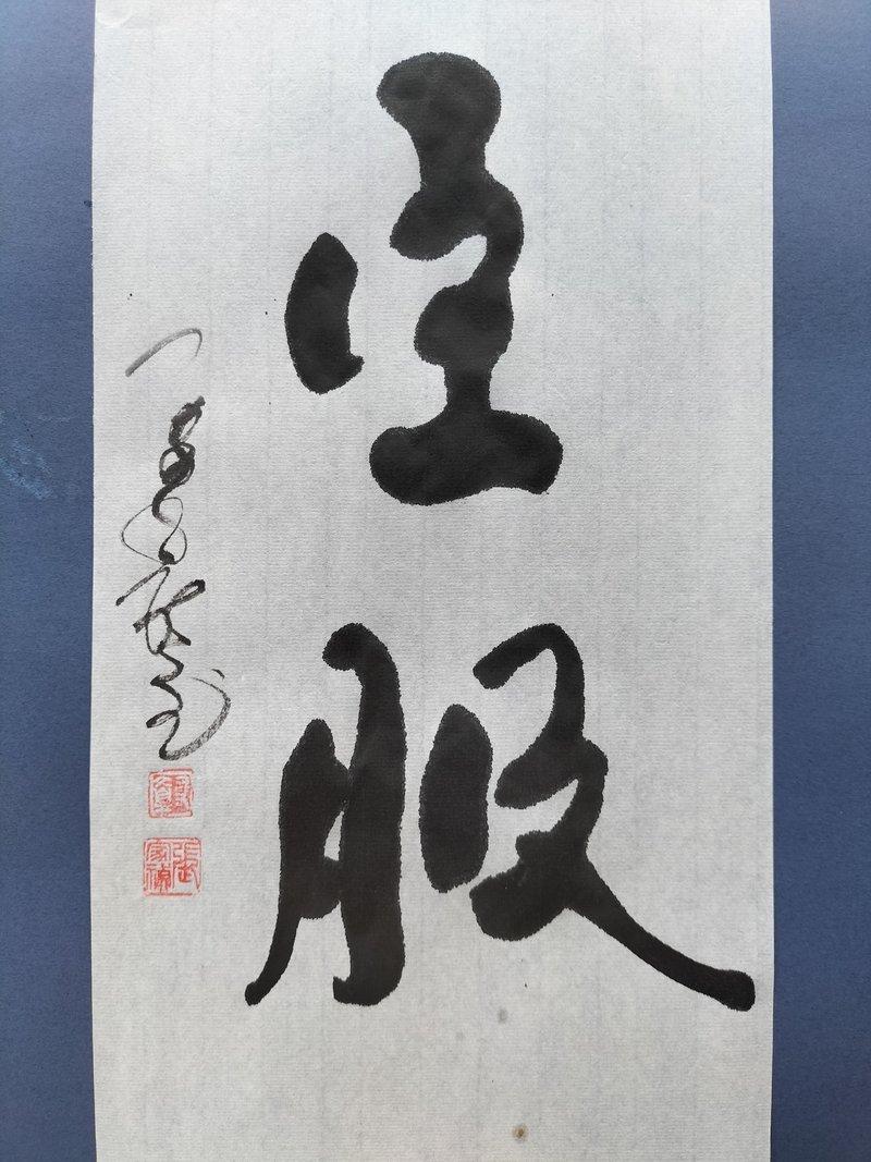 臣服  隨意楷  未裱 - 壁貼/牆壁裝飾 - 紙 白色