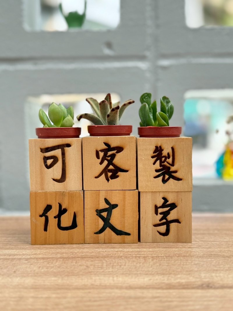 免費雷雕logo文字 松木多肉盆栽 大量訂製 可加購包裝 - 盆栽/植栽 - 木頭 咖啡色