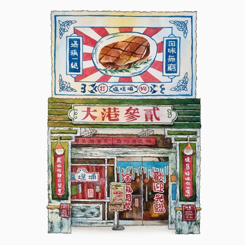 台灣街景海報-高雄參貳大港牛排-藝術微噴/掛畫/複製畫 - 擺飾/家飾品 - 紙 綠色