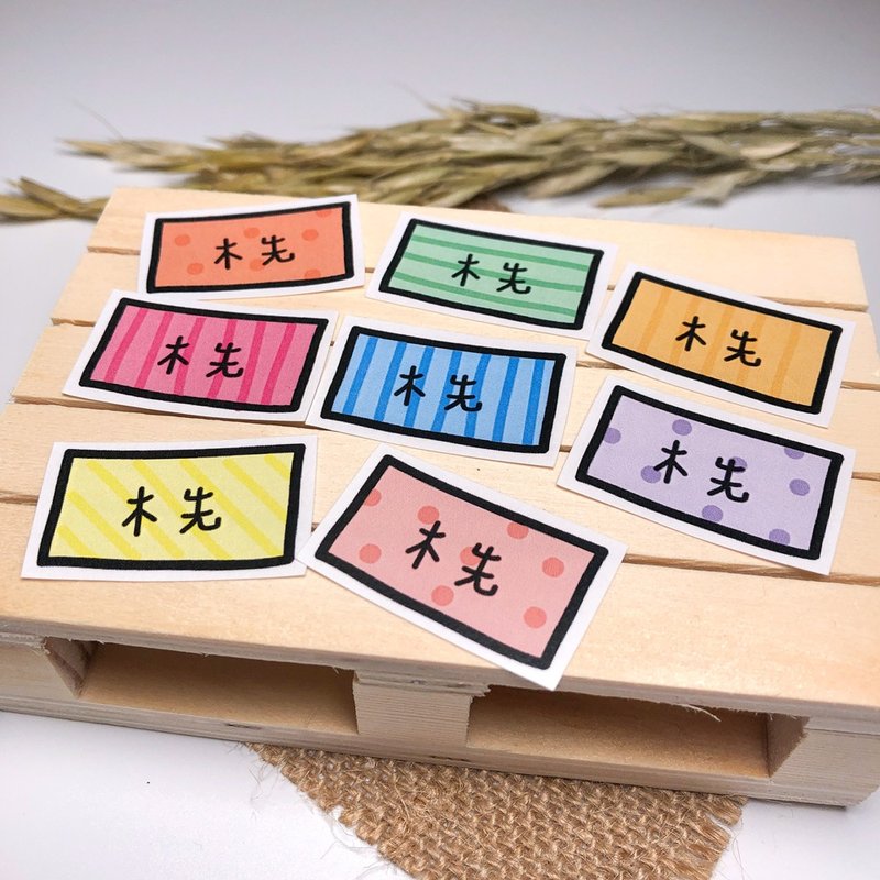 客製 | 彩色長方手繪姓名貼 60張入 - 貼紙 - 防水材質 