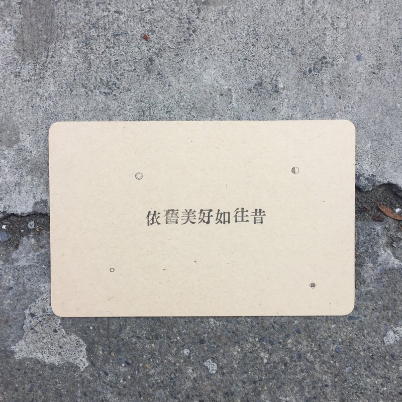 一句話的勇氣明信片-依舊美好如往昔 - 卡片/明信片 - 紙 卡其色