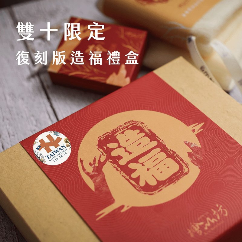 【歡慶國慶紀念】生日快樂 | 外交部國慶雙十復刻版112年造福禮盒 - 肥皂/手工皂 - 環保材質 