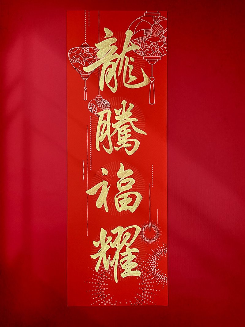 Teacher Zhai hand-writes the four-character Spring Festival couplets in exclusive rice paper style A [coloured and joyful] with selected characters/customized characters - Chinese New Year - Paper Red