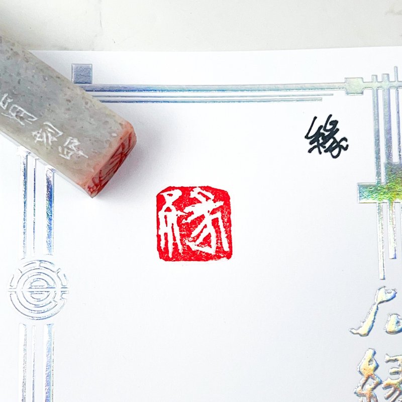 緣|手工印章 - 印章/印台 - 石頭 