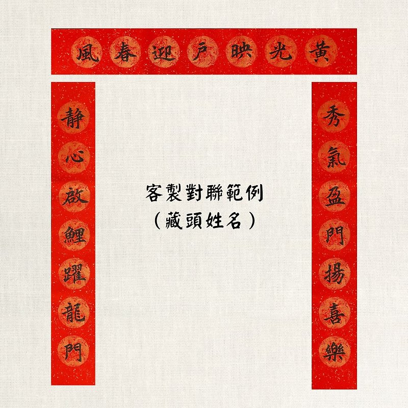 【Lin Family Spring Festival Couplets】Customized Spring Couplets - Chinese New Year - Paper Red