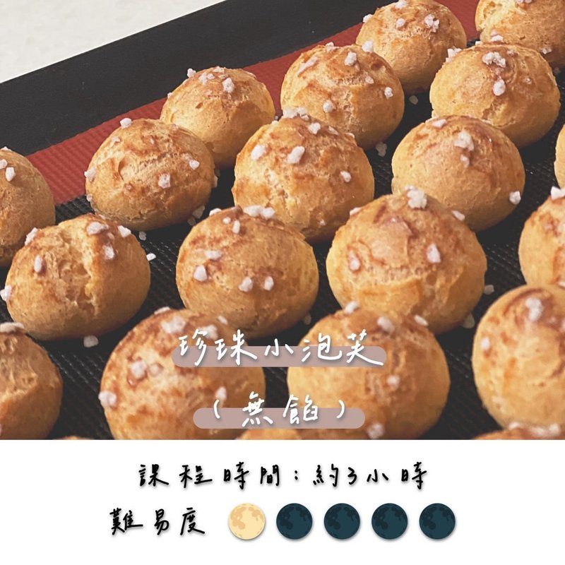 珍珠小泡芙(無餡)  1對1 小班制教學 - 烘焙/烹飪/料理 - 新鮮食材 