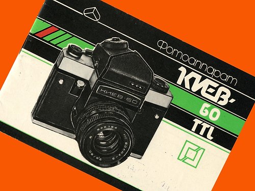 geokubanoid KIEV-60 相機中片幅 6x6cm Volna-3 俄文原版小冊子 1989 年