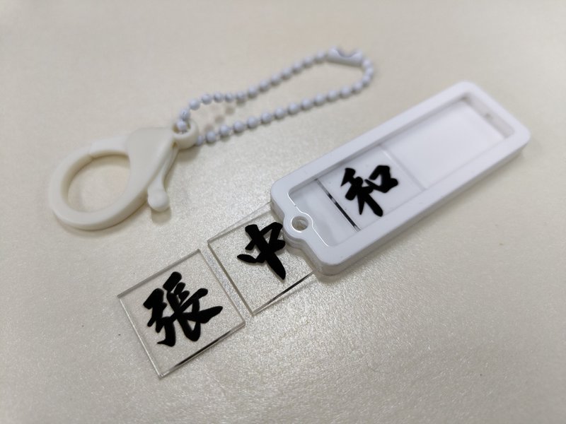 活動拼字匙扣系列 【張中和】 - 鑰匙圈/鑰匙包 - 壓克力 