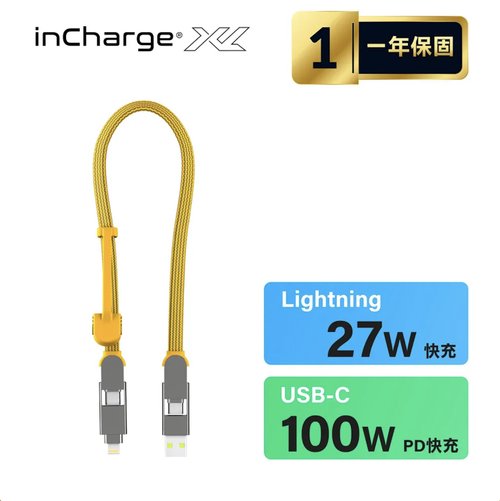 匯通 官方品牌店 (台灣總代理國際公司貨) inCharge XL 六合一 100W快充傳輸線(30cm隨身版/USB-C快充版)-黃