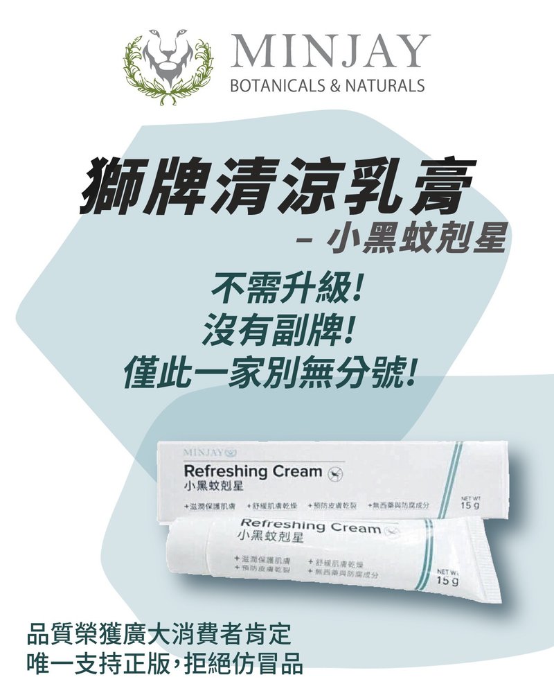 獅牌 小黑蚊剋星 清涼乳膏 - 蚊香/防蚊用品 - 濃縮/萃取物 白色