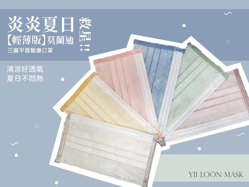 【奕綸】三層平面醫療口罩 12色輕薄版莫蘭迪(30片/盒) - 口罩/口罩收納套 - 其他材質 多色