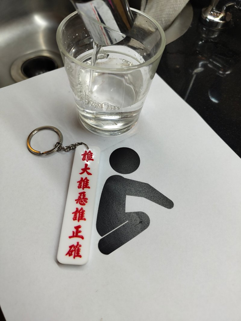 誰大誰惡誰正確 單面鎖匙扣 - 鑰匙圈/鑰匙包 - 壓克力 