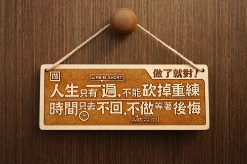 EYEDESIGN看見設計 木製大對聯-做了就對 Do It!