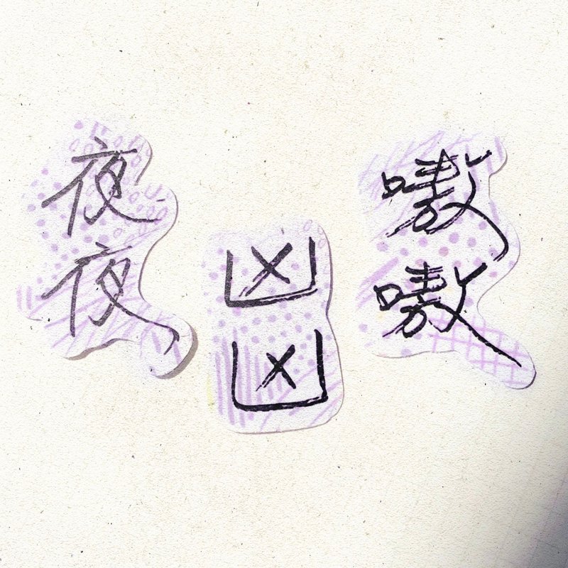 暖暖手寫字 | 夜夜 兇兇 嗷嗷 I 柔霧透明貼紙 線條底紋 文字 - 貼紙 - 紙 