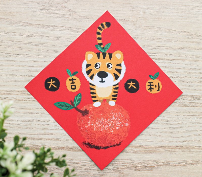 2022春聯 / 虎年旺旺旺系列 / 大吉大利 - 紅包袋/春聯 - 紙 
