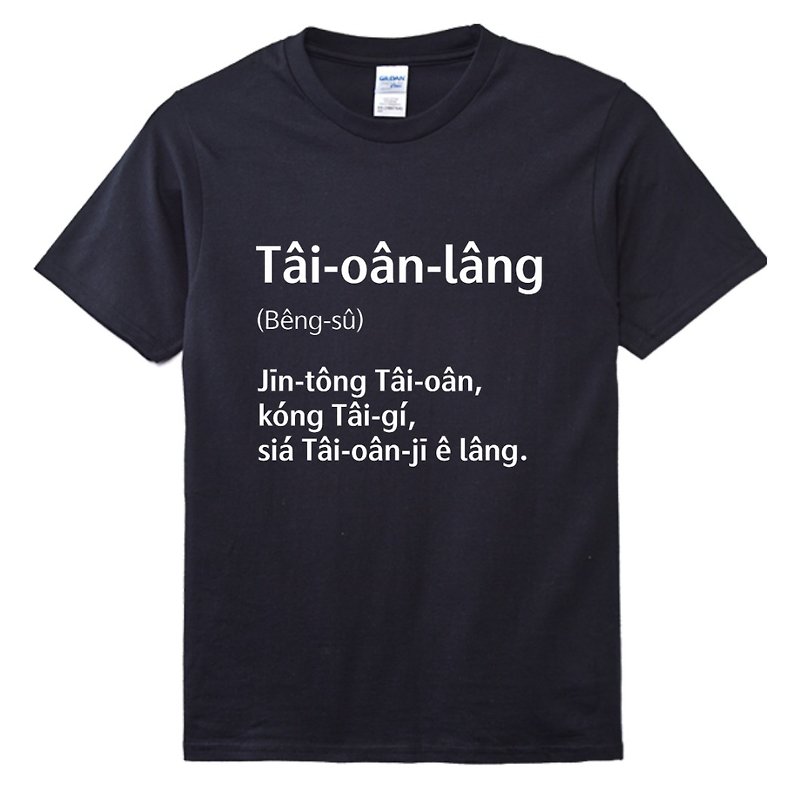 台湾語 Tâi-oân-lâng – 台湾語辞典 – 台湾語 T シャツ – ブラック - トップス ユニセックス - コットン・麻 ブラック