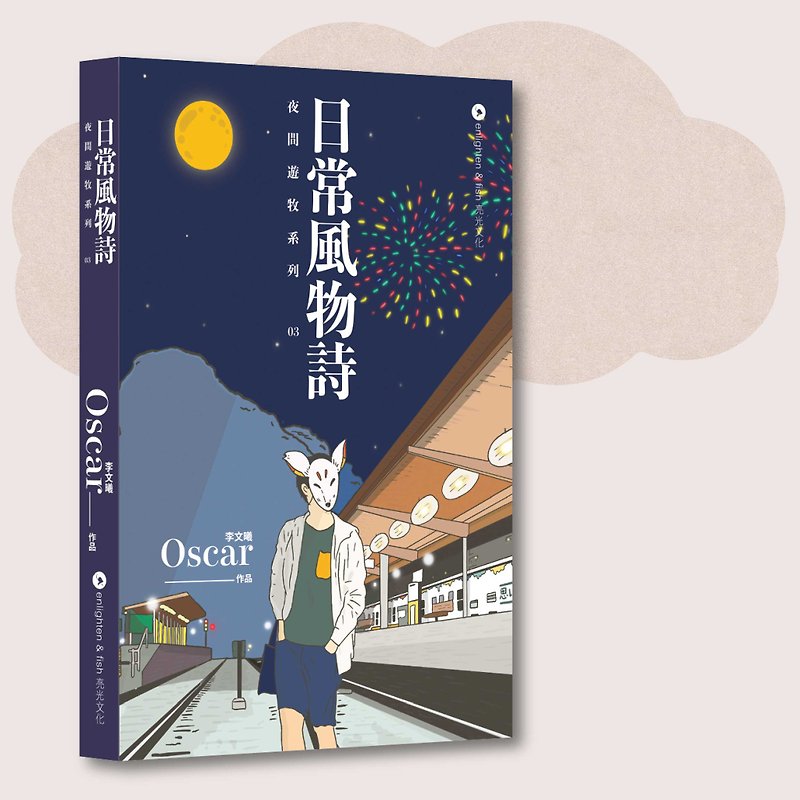 Oscar Li Wenxi_Night Nomad 03: Daily Scenery Poetry_Taiwan Limited - หนังสือซีน - กระดาษ สีน้ำเงิน