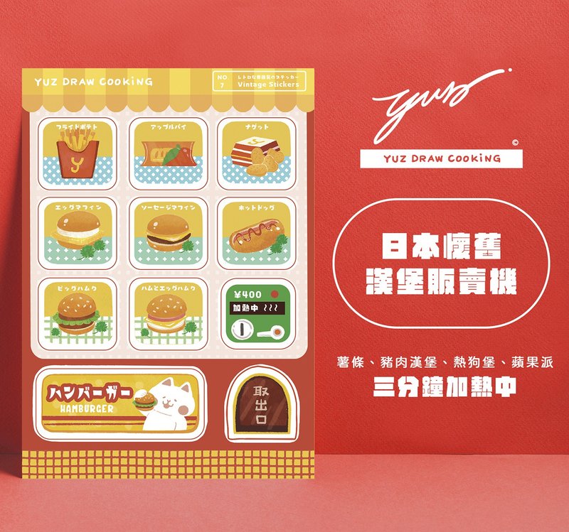 Japanese Nostalgic Burger Vending Machine Stickers-Yuz Draw Cooking - สติกเกอร์ - กระดาษ สีแดง