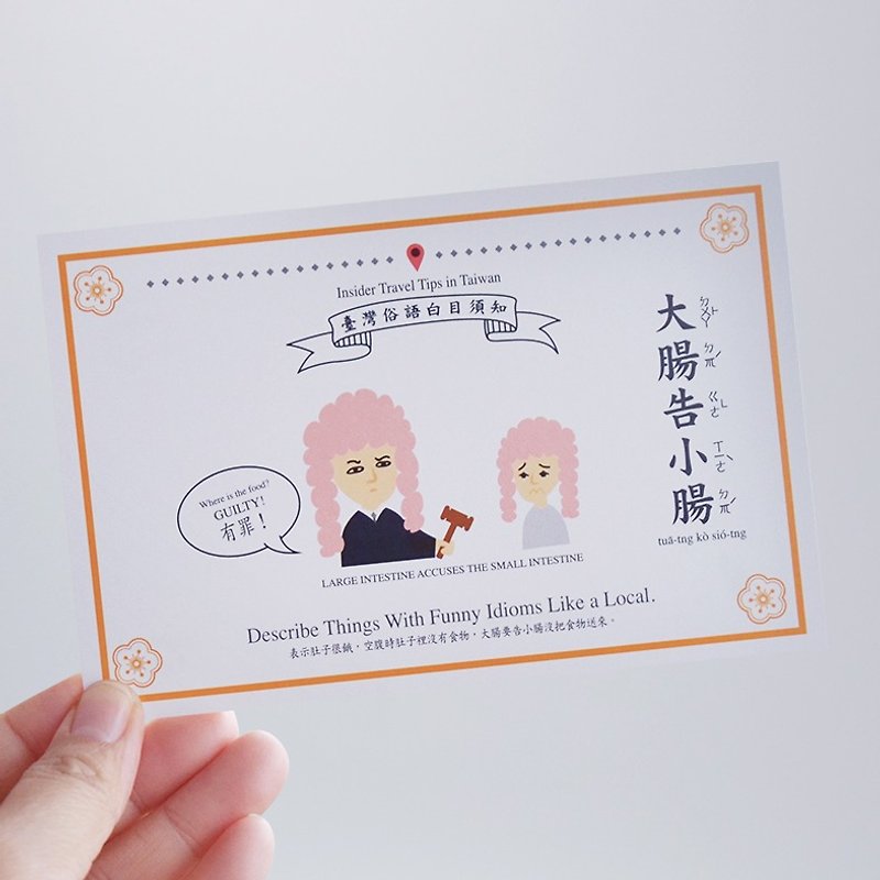 buyMood白目叮－台湾知識のポストカード－大腸告小腸 - カード・はがき - 紙 