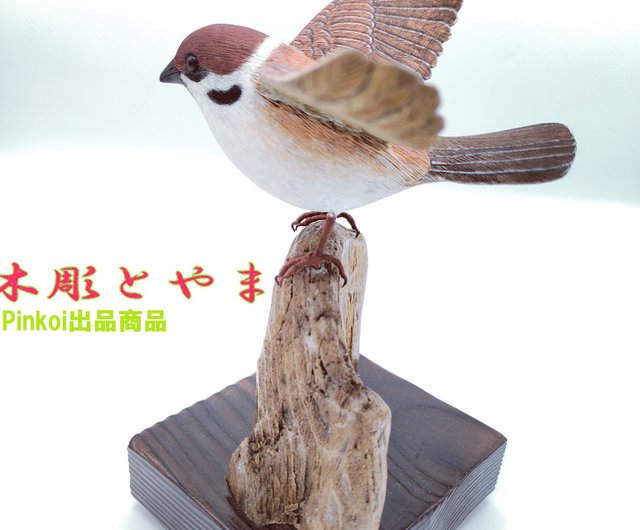 スズメ(オープン)【木彫バードカービング】 - ショップ 木彫とやま