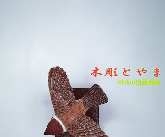 【木彫バードカービング】スズメ（単） 木彫バードカービング】スズメ（単） | 木彫とやま STORESネット
