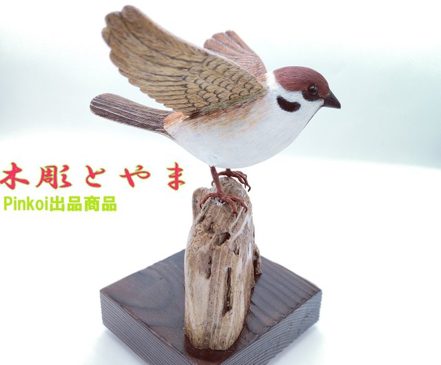 スズメ(オープン)【木彫バードカービング】 - ショップ 木彫